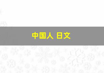 中国人 日文